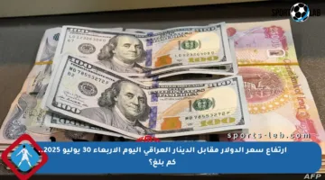 ارتفاع سعر الدولار مقابل الدينار العراقي اليوم الأربعاء 30 يوليو 2025.. كم بلغ؟